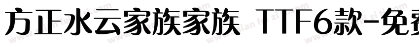 方正水云家族家族 TTF6款字体转换